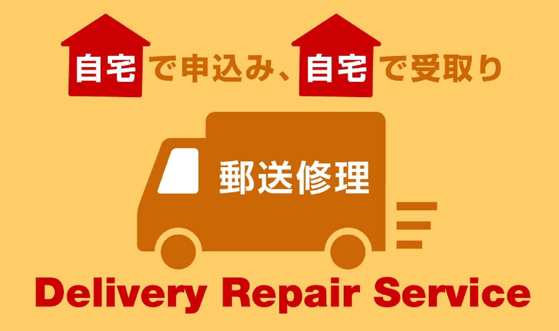 郵送修理サービス